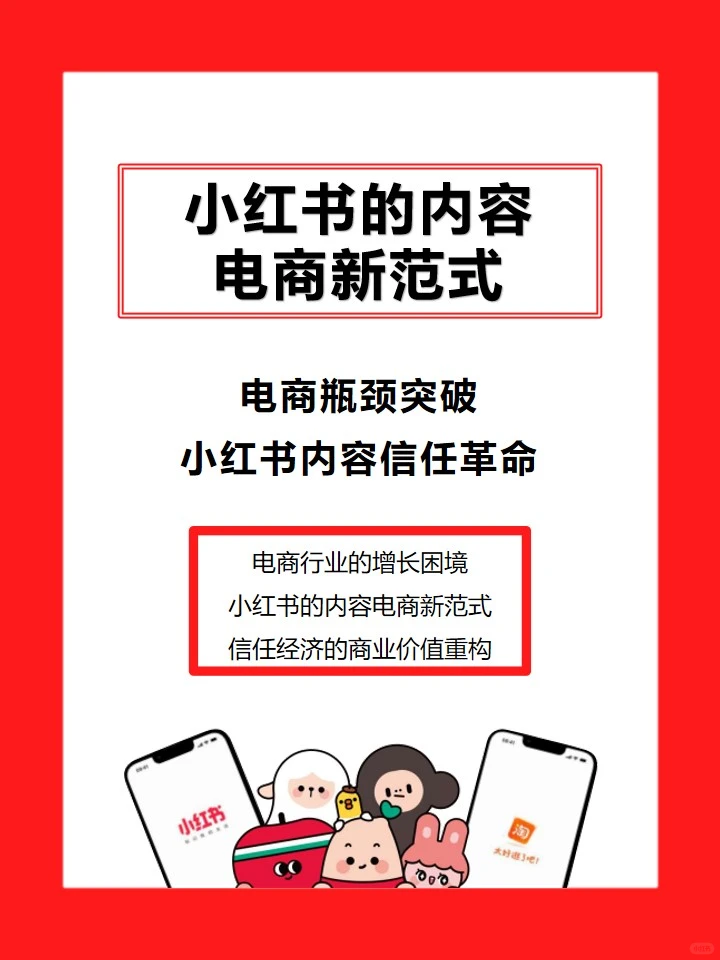小红书内容电商新趋势:电商瓶颈突破