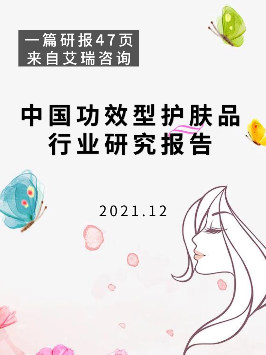 艾瑞咨询|中国功效型护肤品行业研究报告