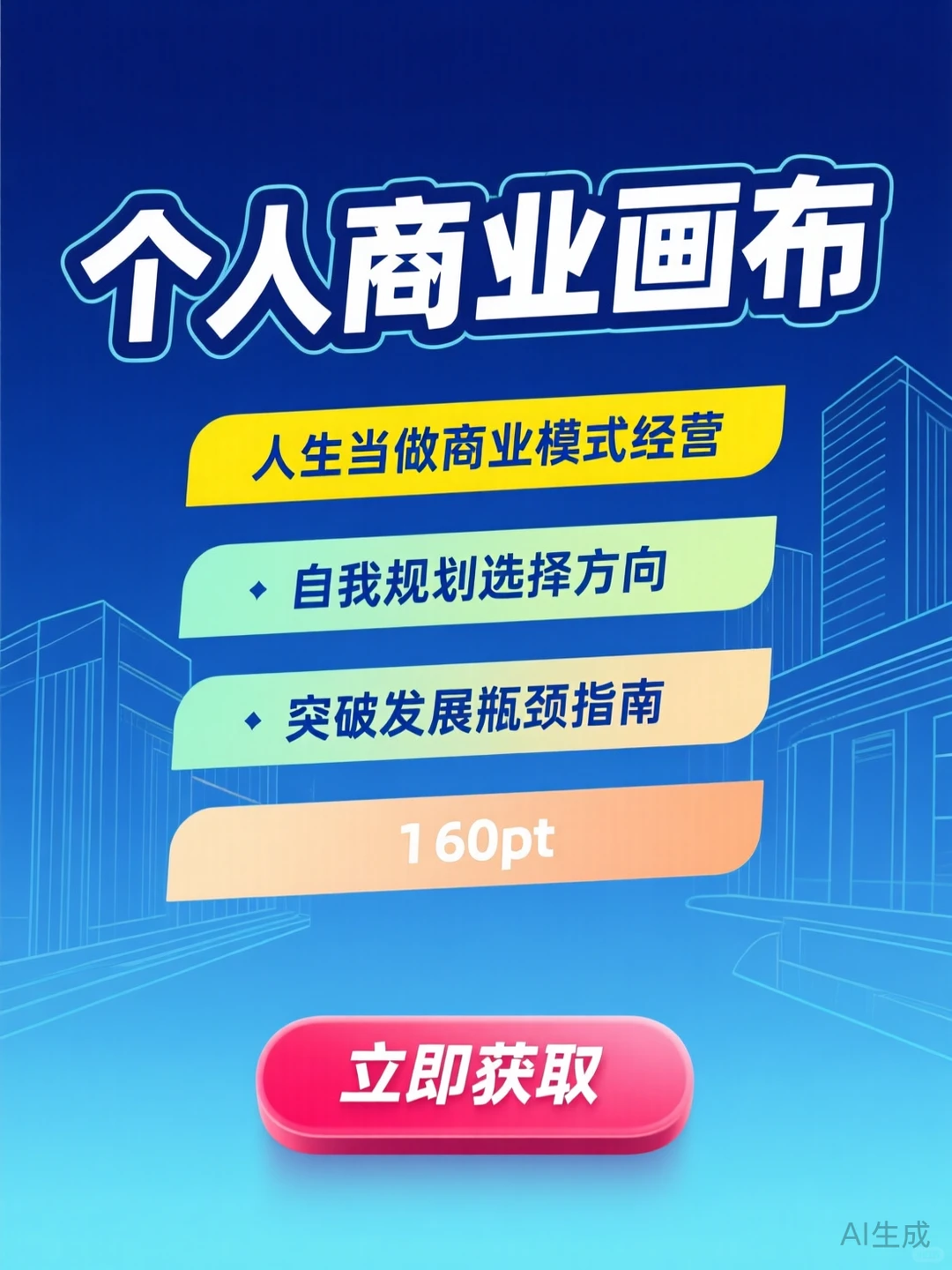 个人商业画布攻略·人生规划干货秘籍