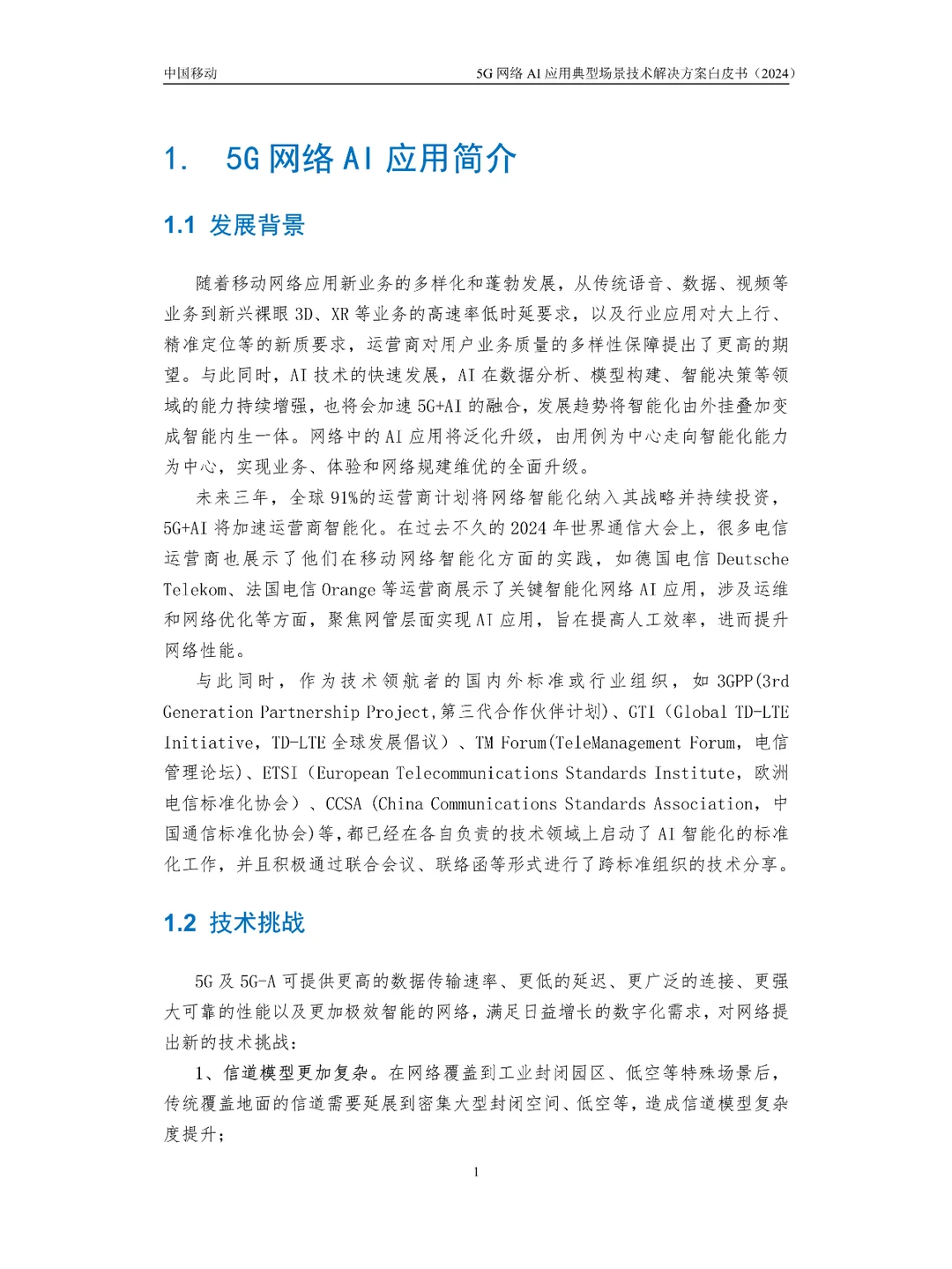 5G网络AI应用典型场景技术解决方案白皮书
