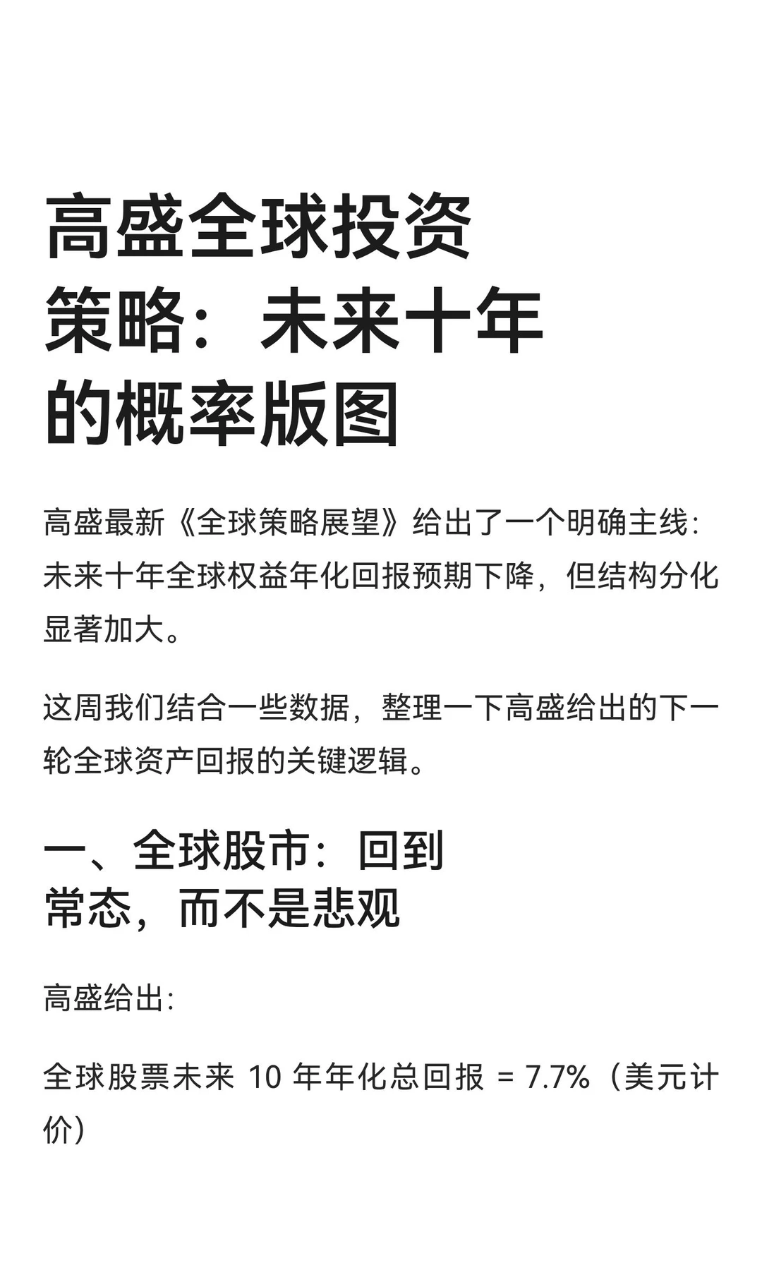 高盛全球投资策略：未来十年的概率版图