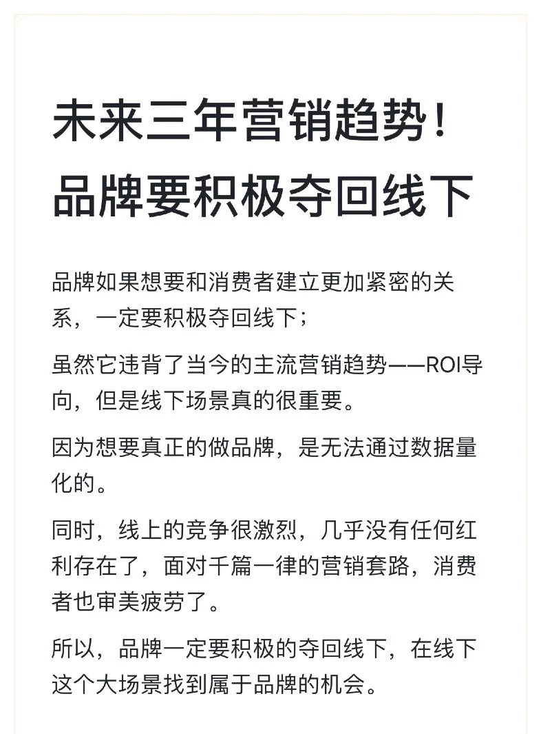 未来三年营销趋势！品牌要积极夺回线下
