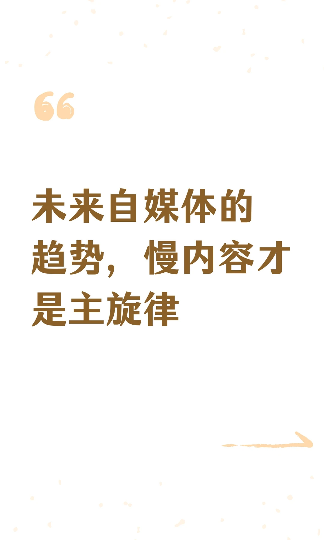 未来自媒体的趋势，慢内容才是主旋律