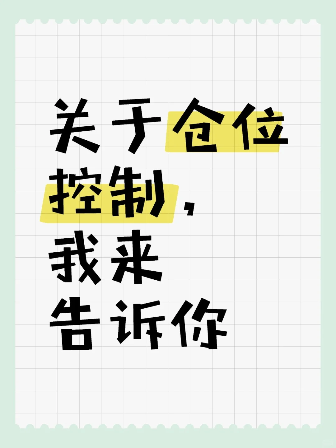 关于仓位控制，我来告诉你