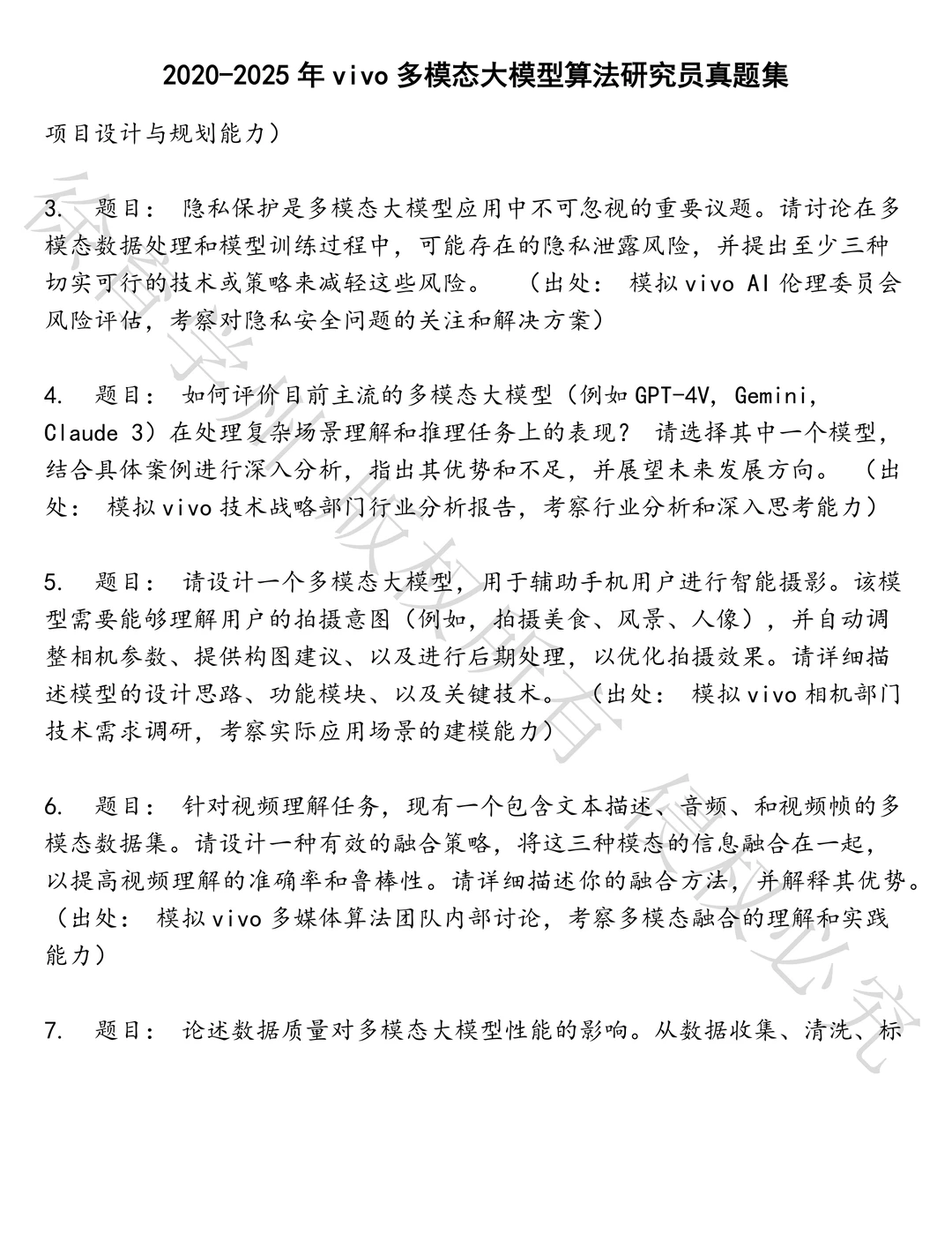 vivo多模态大模型算法研究员笔试真题汇总
