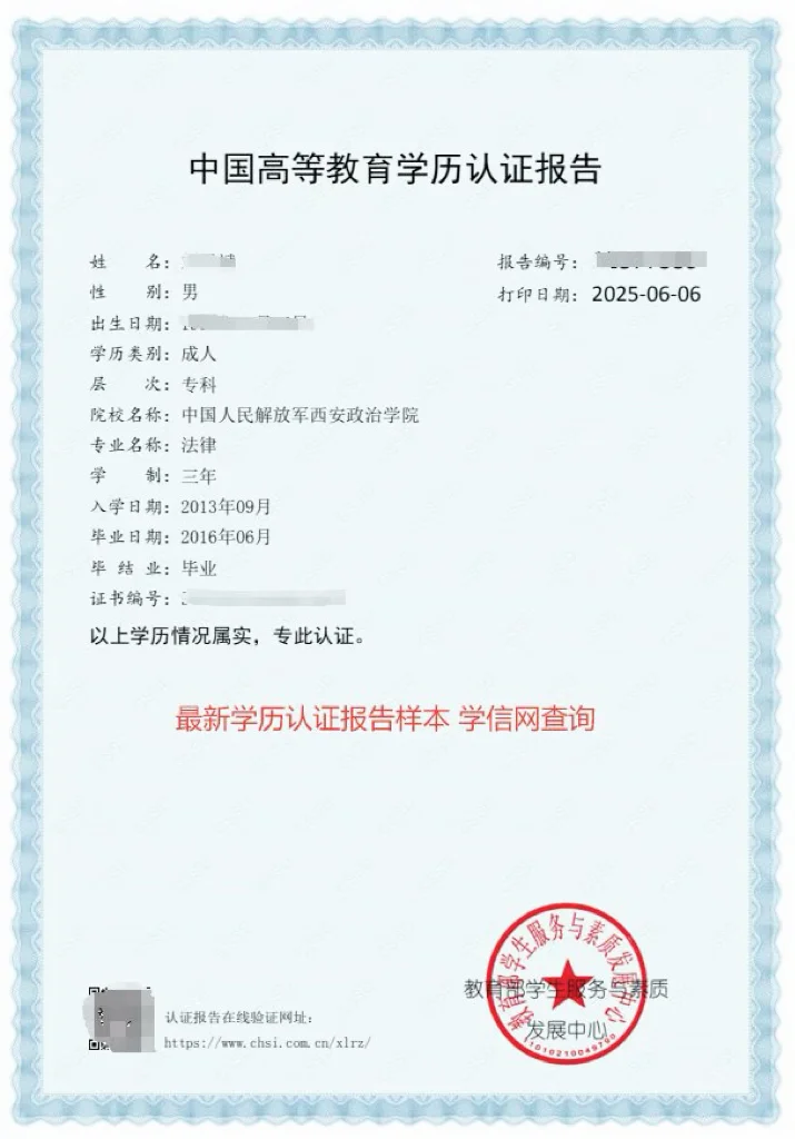 中国人人民解放军西安政治学院学历认证报告