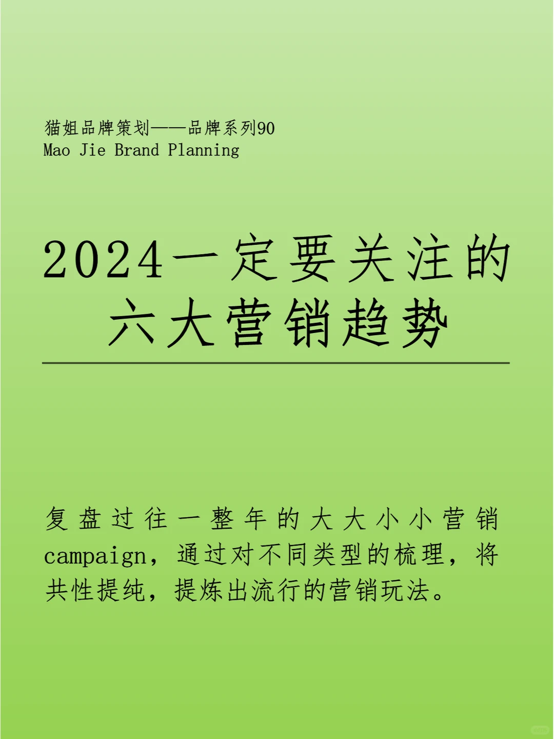 分享|2024一定要关注的6大营销趋势