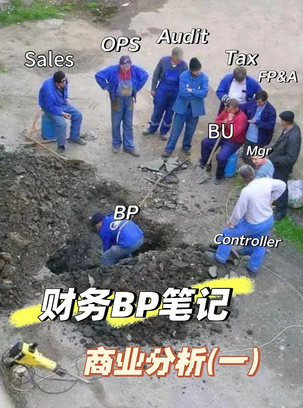 财务BP笔记———商业分析（一）