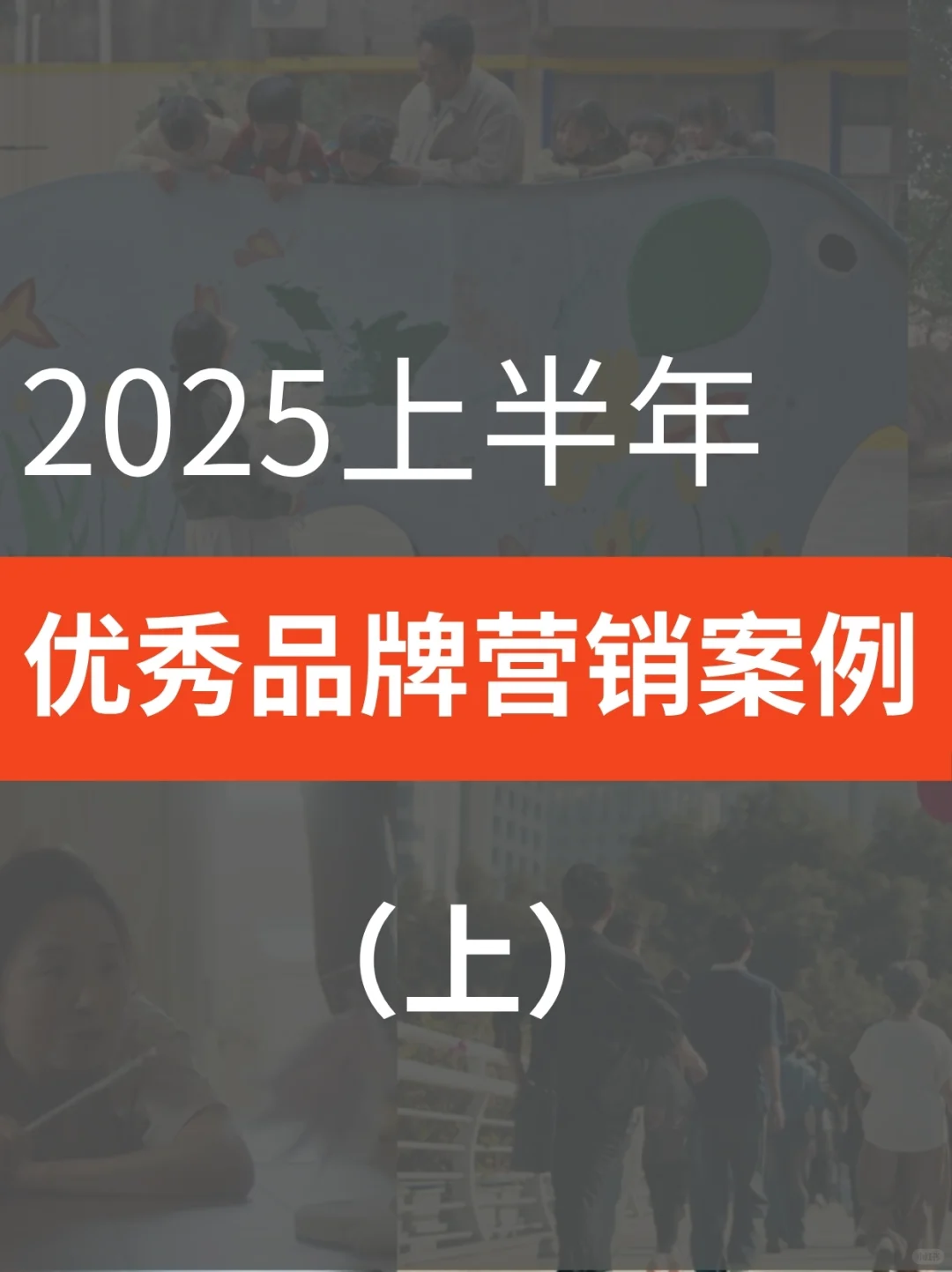 2025上半年蕞佳品牌营销案例（上）