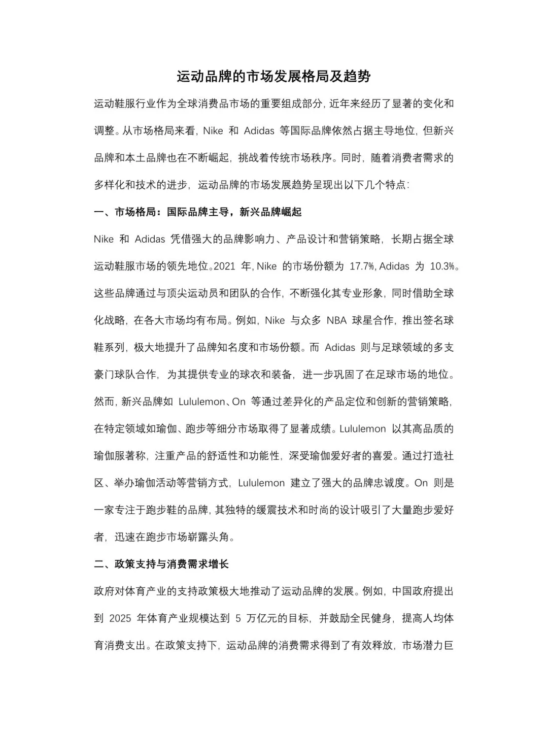 运动品牌的市场发展格局及趋势