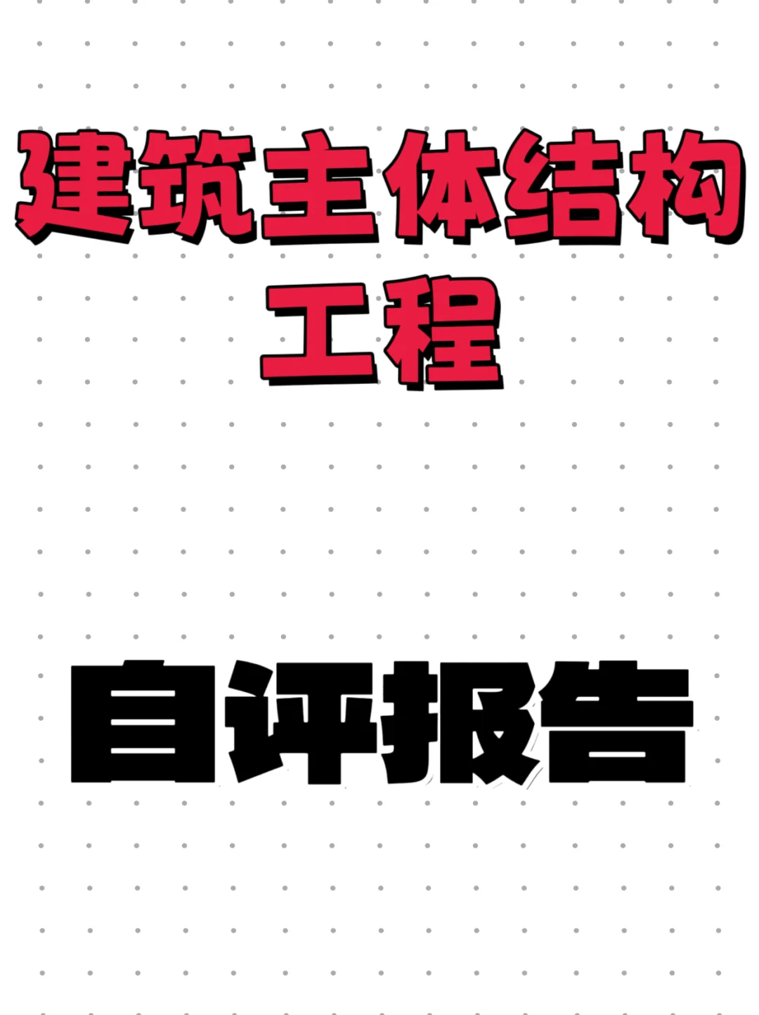 建筑主体结构工程自评报告