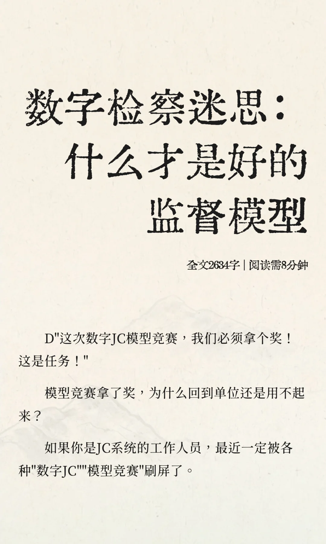 数字检察迷思：什么才是好的监督模型