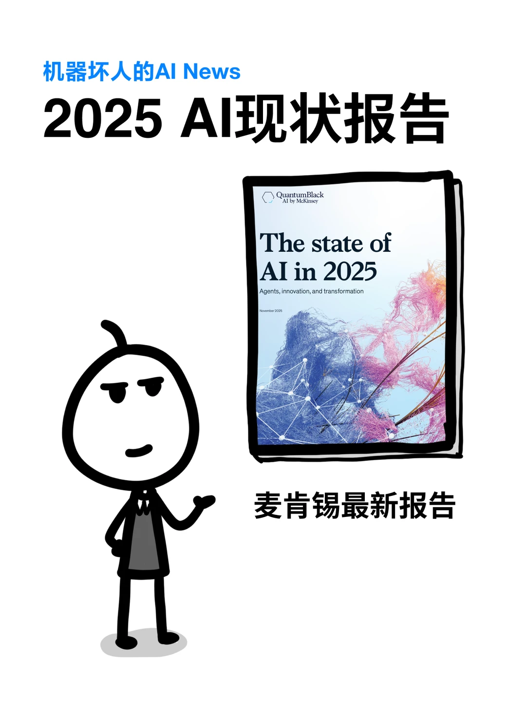 麦肯锡：2025年AI现状