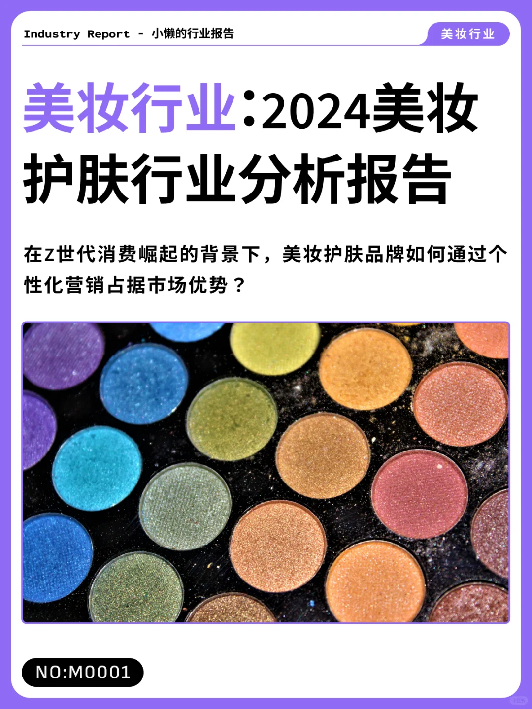 2024美妆护肤行业趋势全揭秘!|M0001