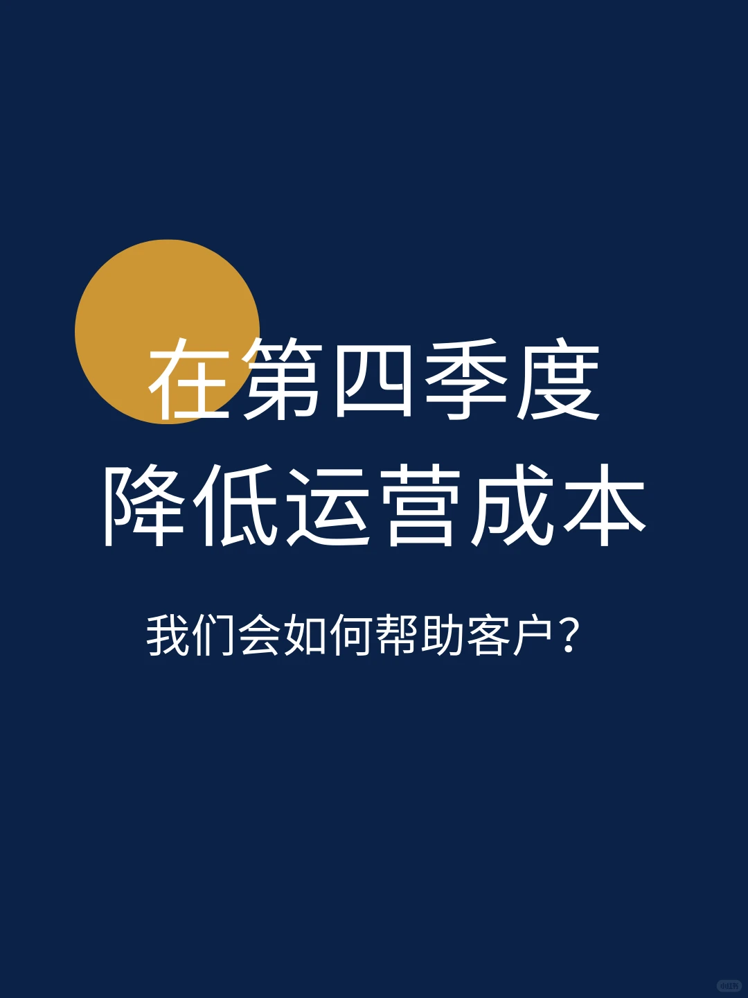 第四季度降低企业成本，开启降本增效之旅！