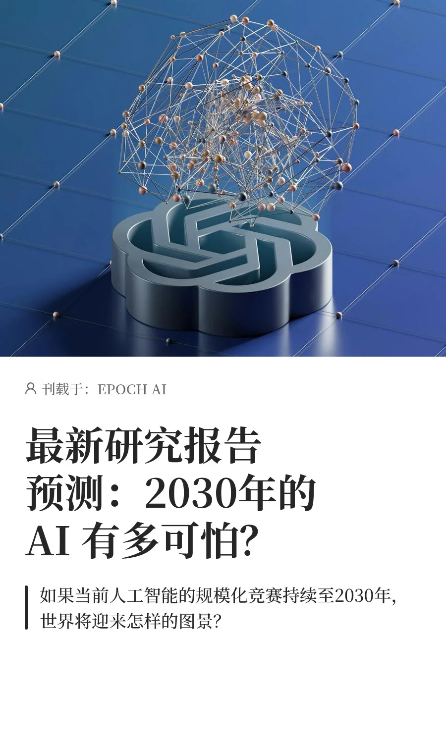 最新研究报告预测：2030年的AI有多可怕