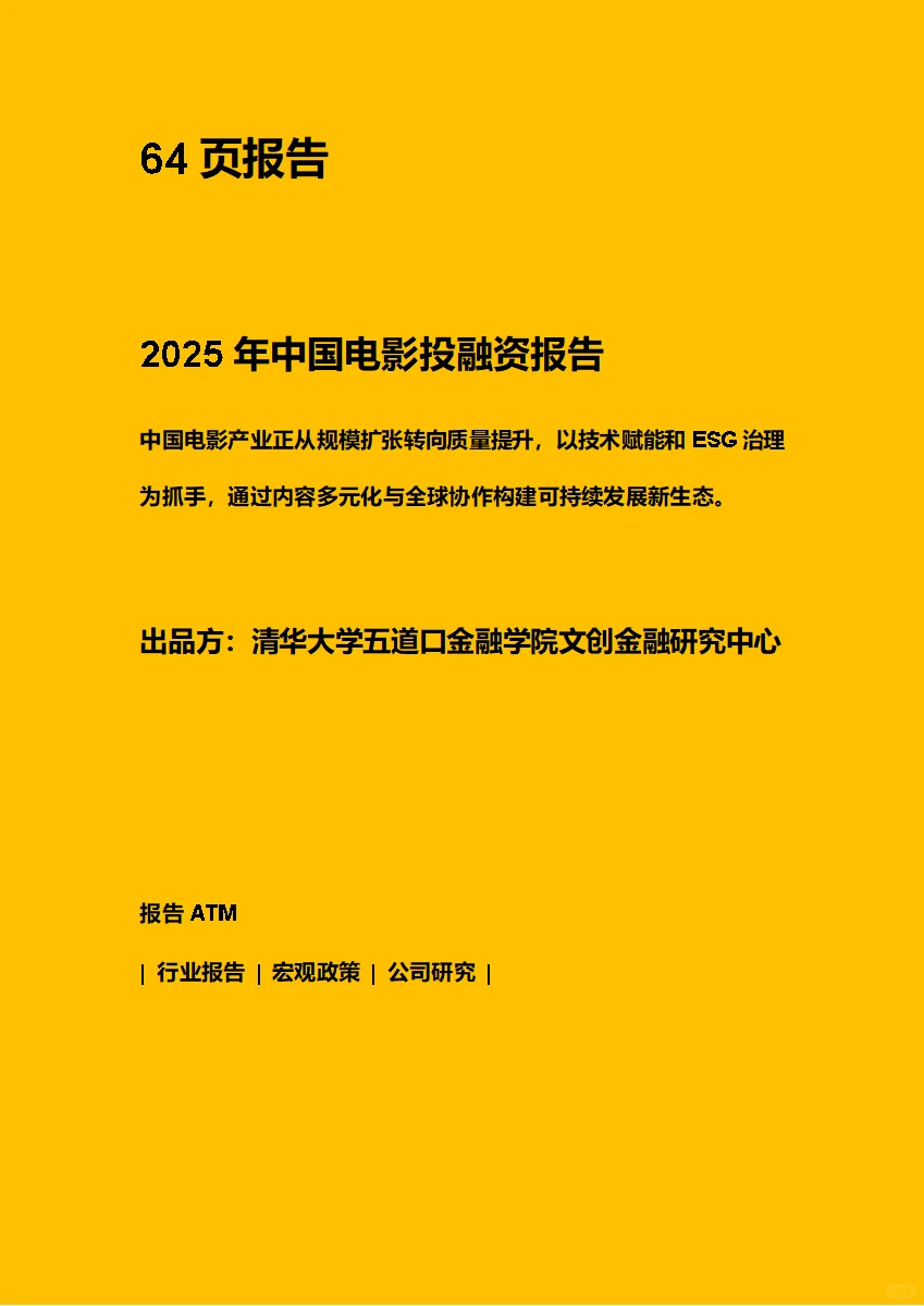 2025年中国电影投融资报告 附下载二维码