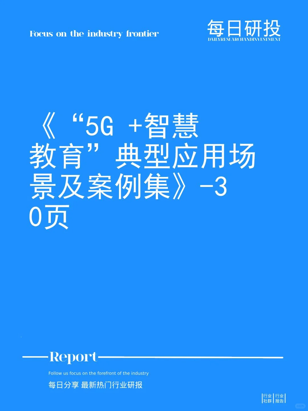 《“5G +智慧教育”典型应用场景及案例集》