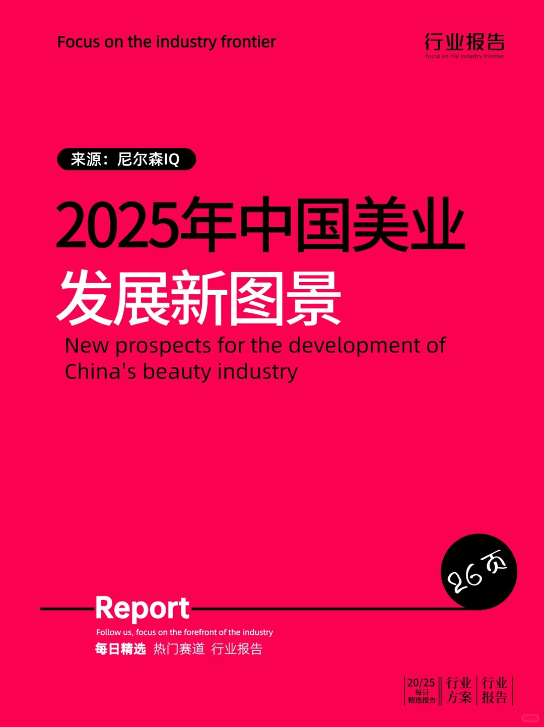 2025中国美业发展新图景