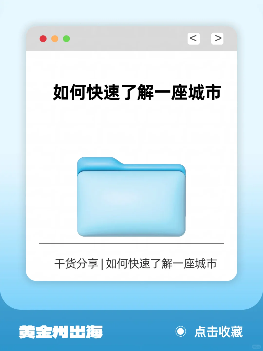 干货分享 | 如何快速了解一座城市