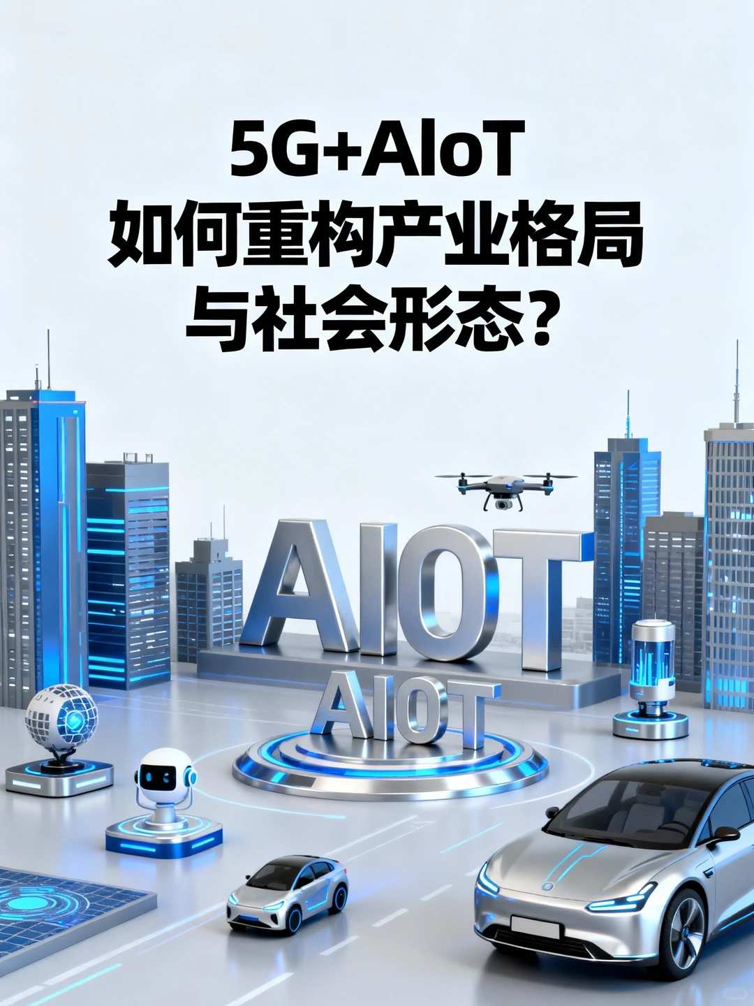5G+AIoT如何重构产业格局与社会形态？