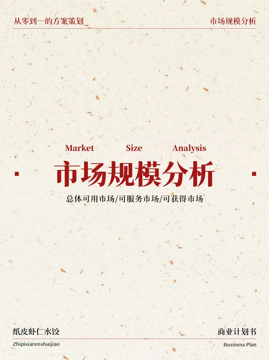 如何写BP|3步理清你的真实市场规模!