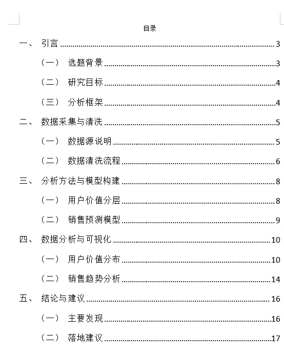 商务数据分析报告作业 商业大数据分析