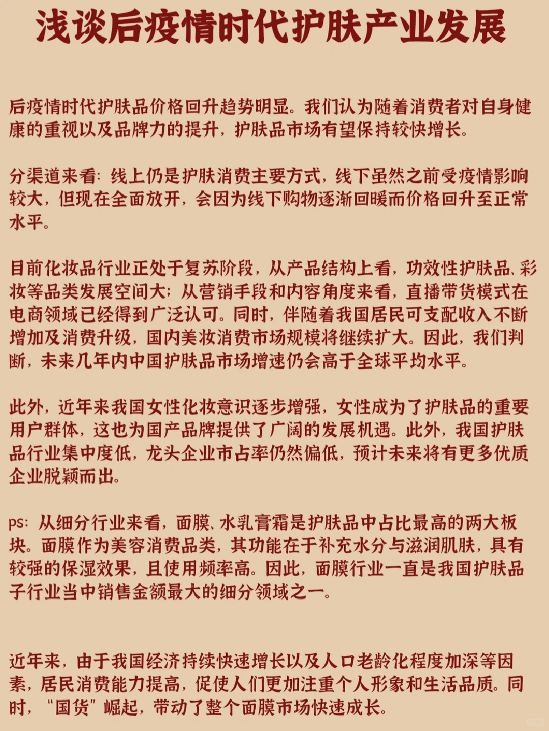 护肤产业发展报告［后疫情时代版］