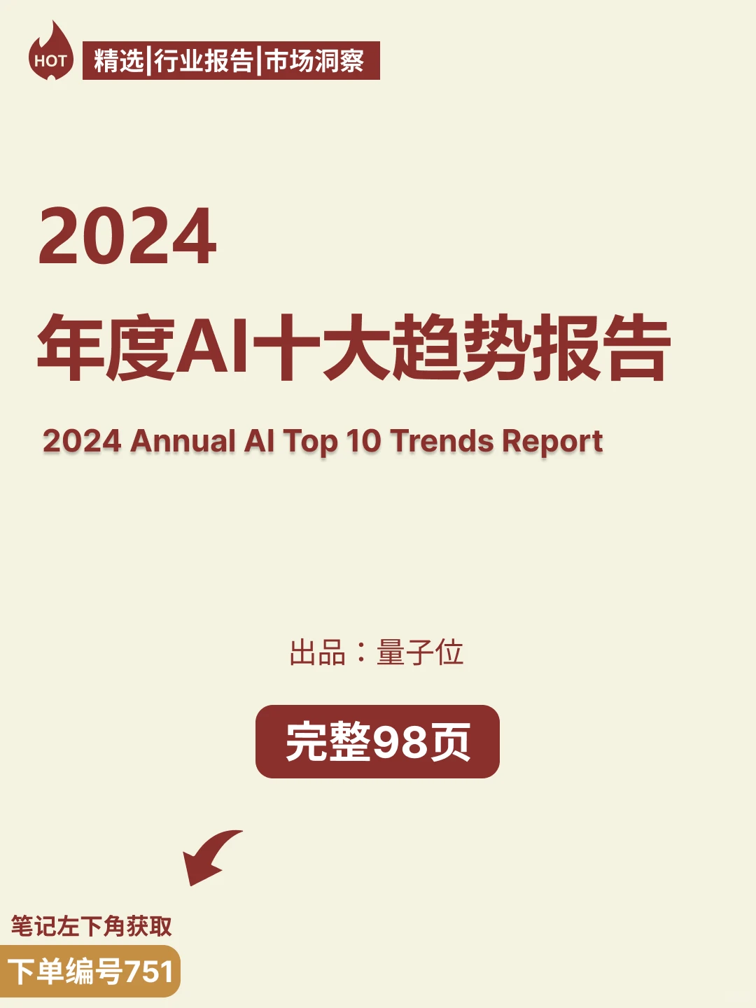?2024AI十大趋势报告