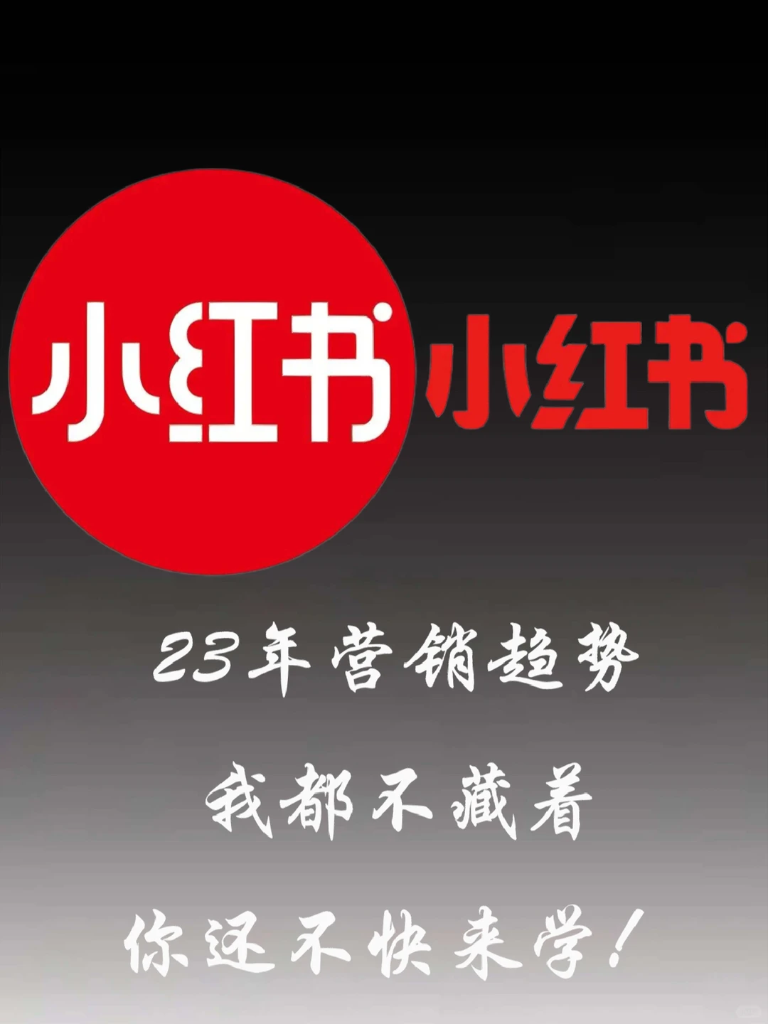 23年营销趋势，我都不藏着，你还不快来学！