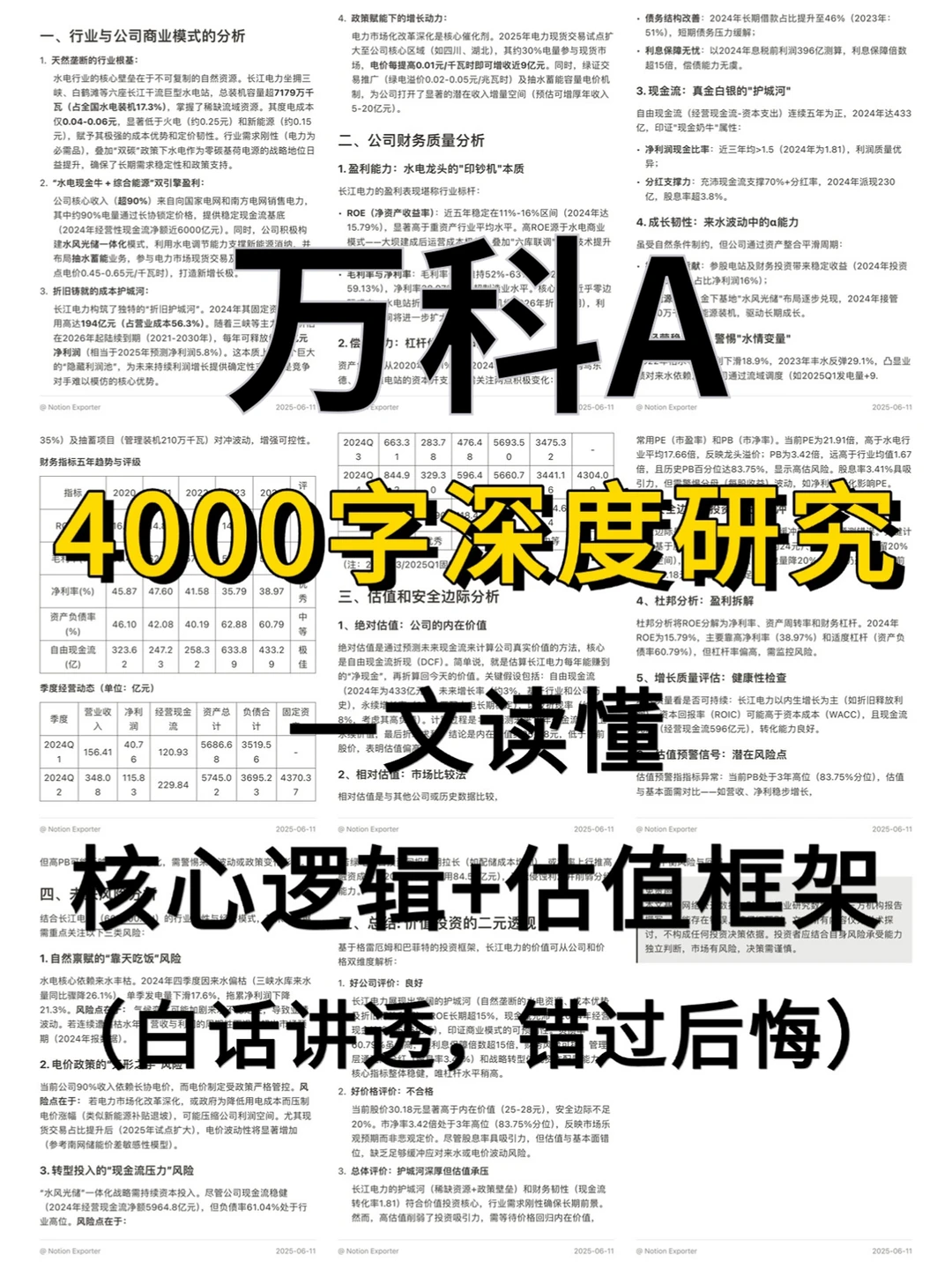 万科A4000字深度研究报告