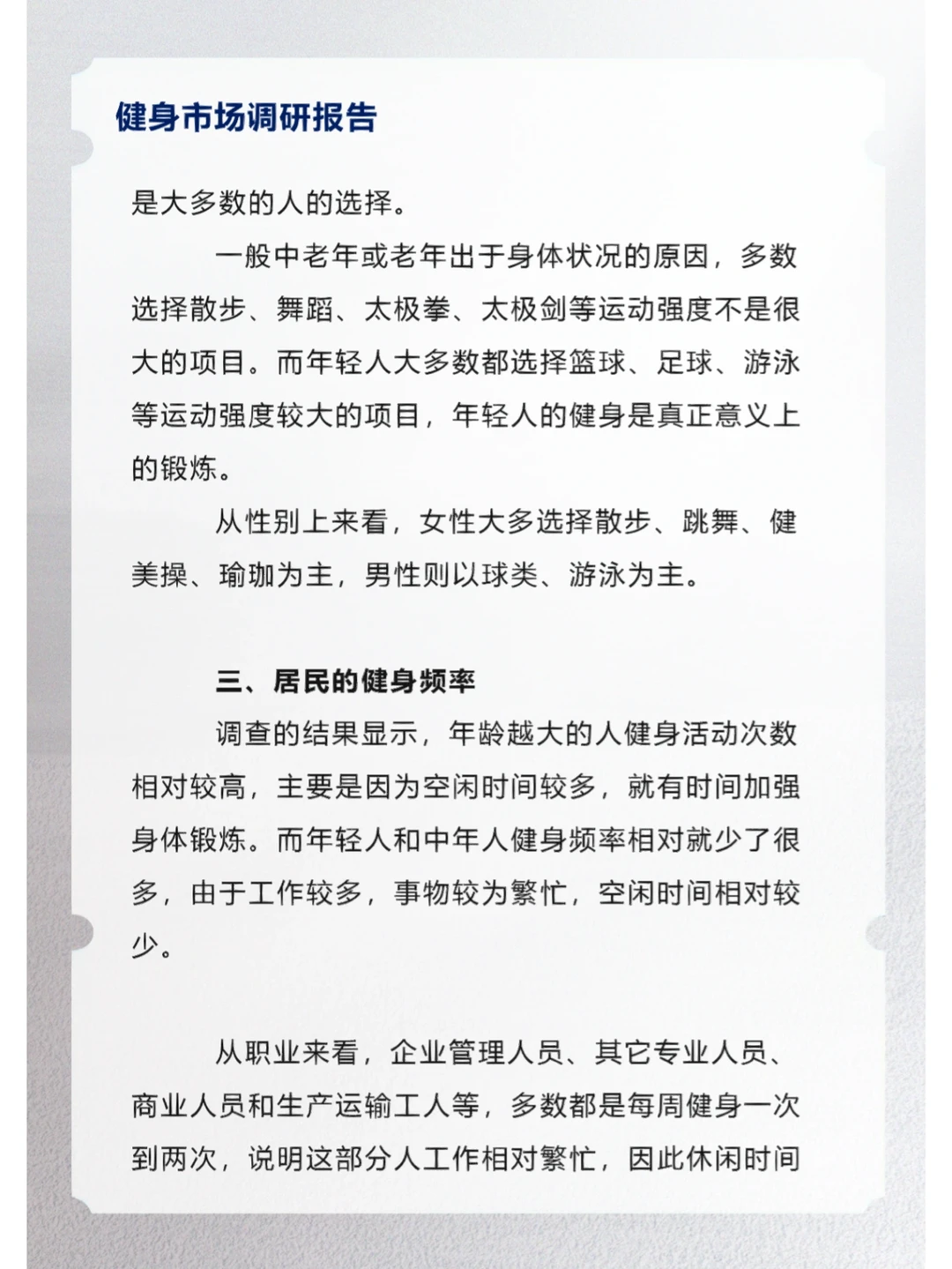 健身市场调研报告