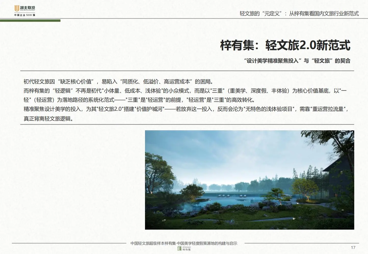 轻文旅破局指南：梓有集实操逻辑?