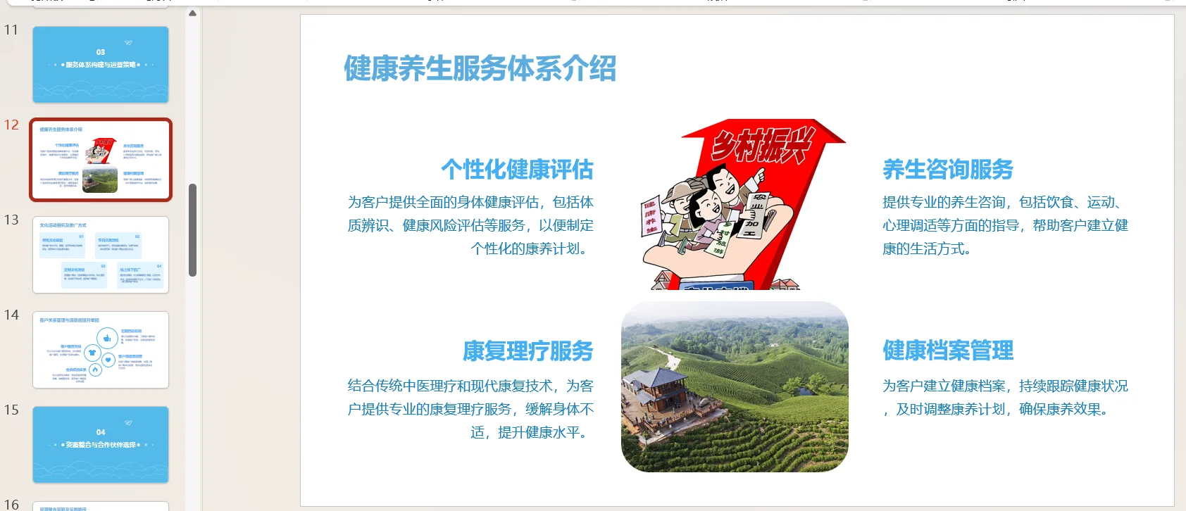 古韵康养文化村创业计划书word＋PPT