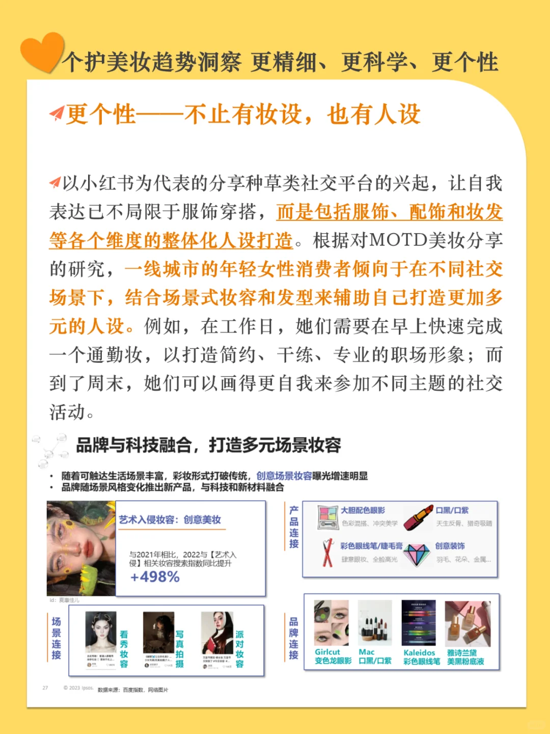个护美妆趋势洞察 更精细 更科学 更个性