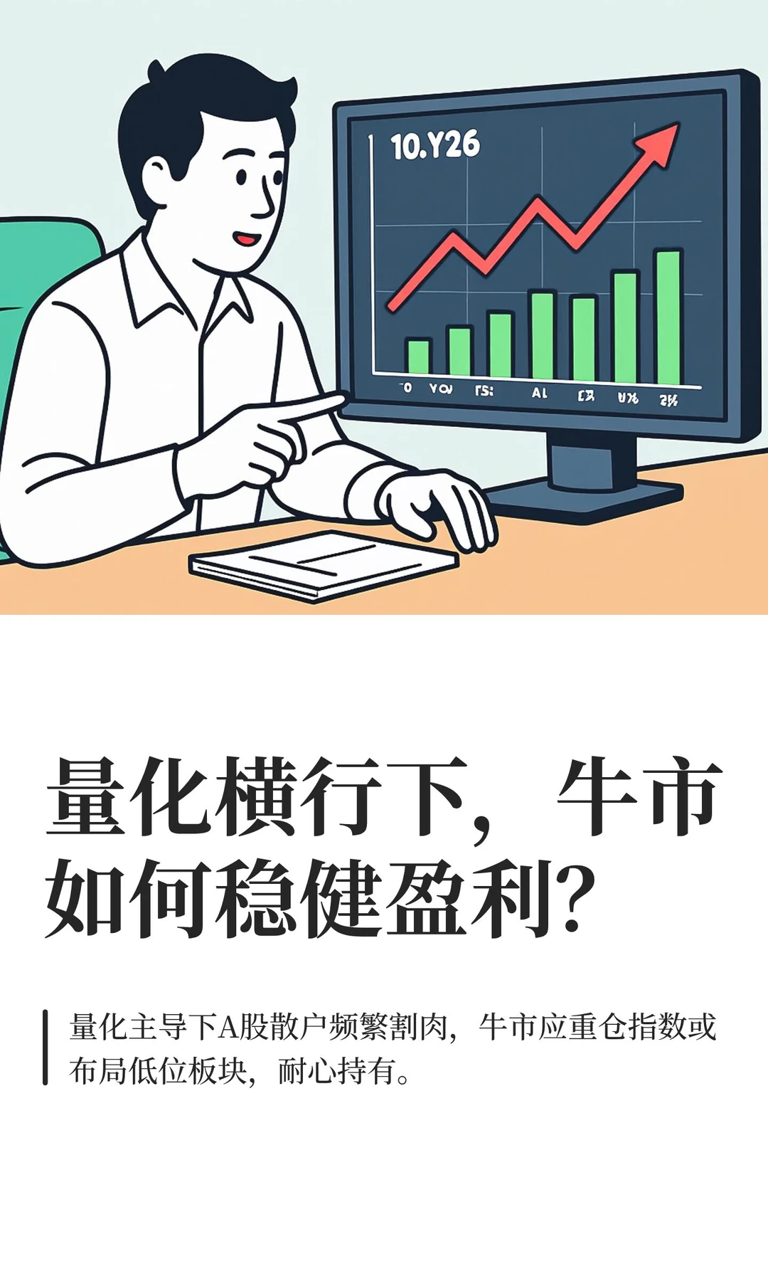 量化横行下，牛市如何稳健盈利？