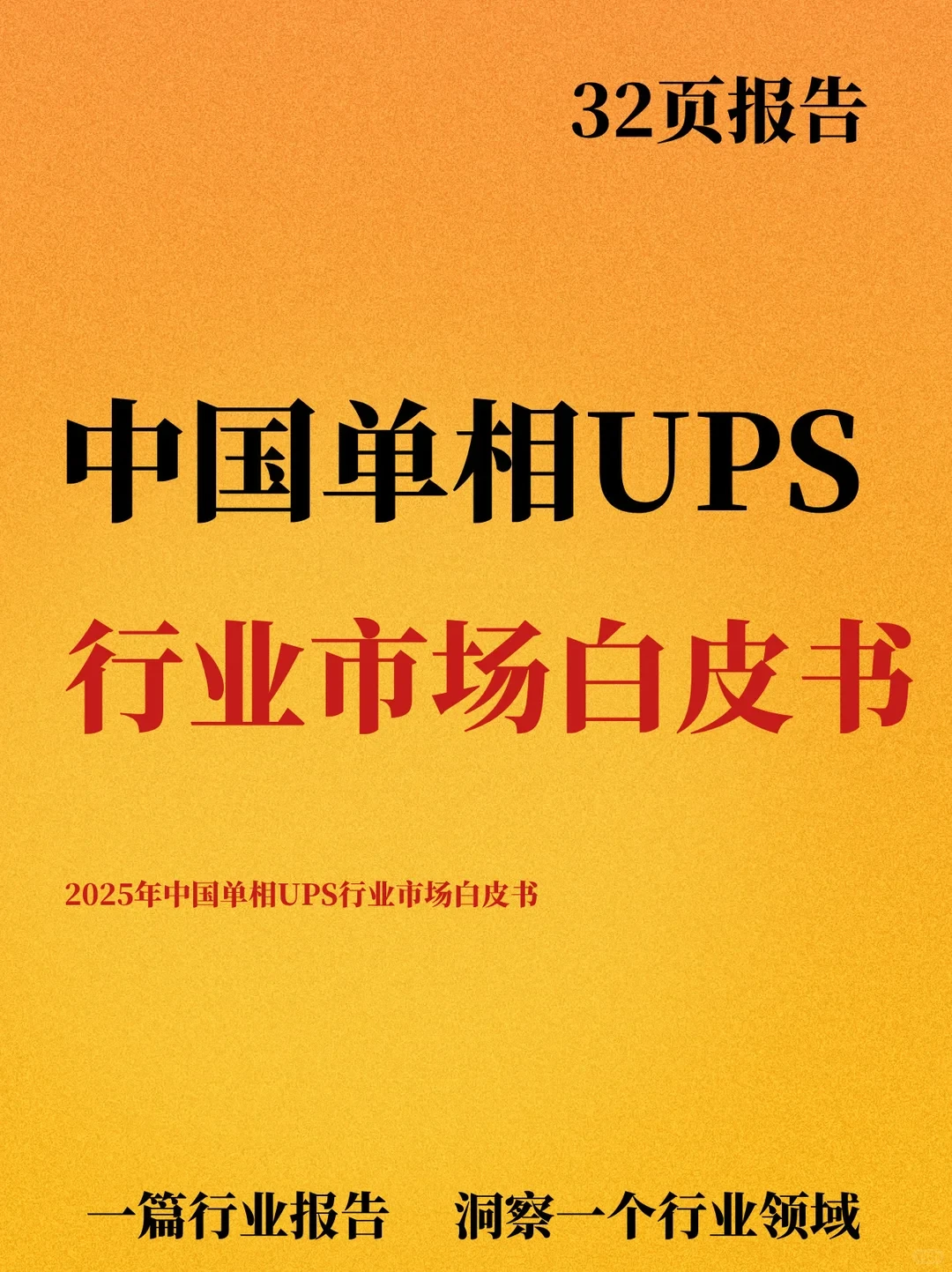 2025年中国单相UPS行业市场白皮书