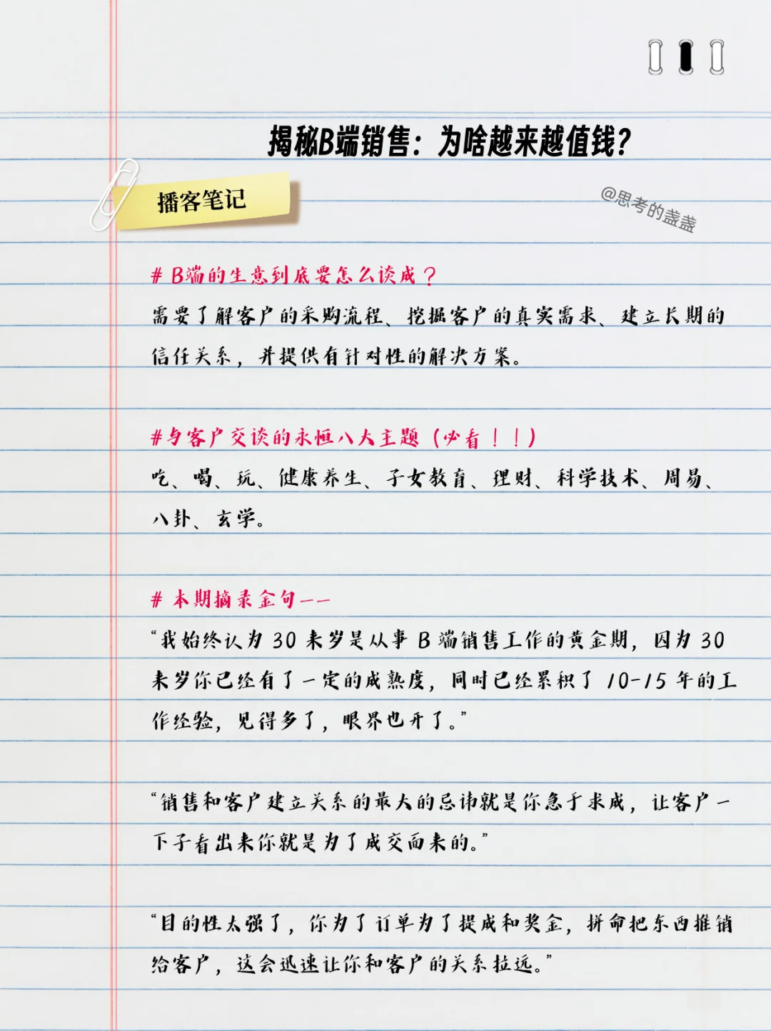 播客笔记? 揭秘ToB销售！到底多香？