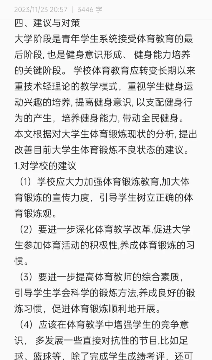 大学生日常运动调查报告