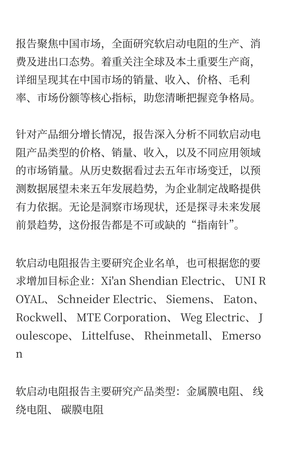 2025年软启动电阻市场发展预测中国版