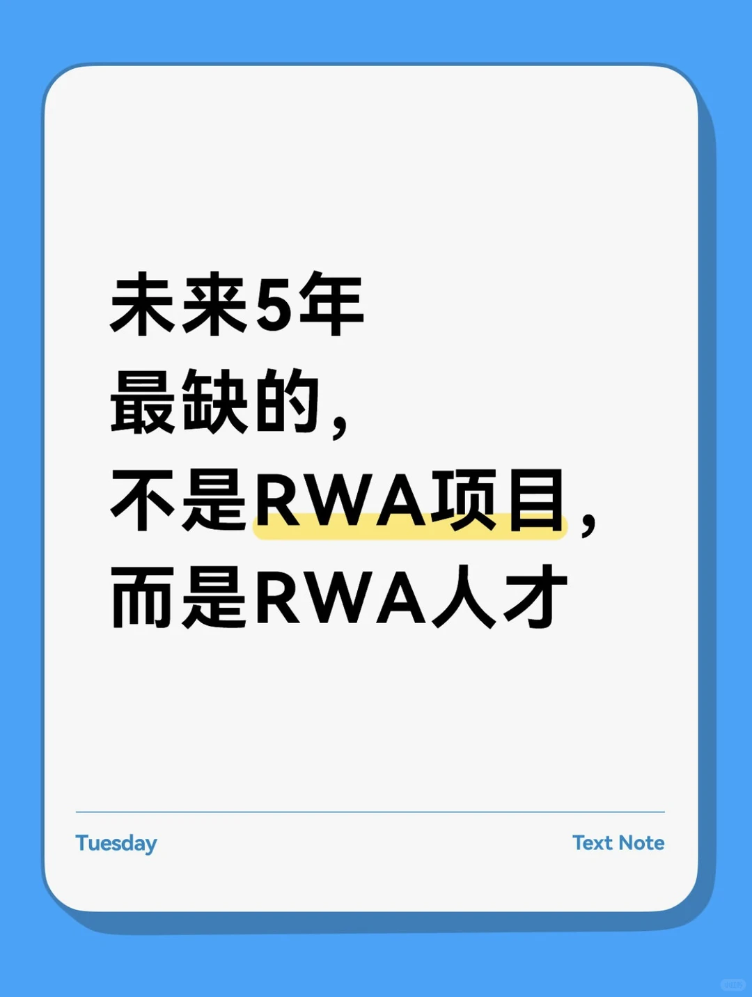 未来5年最稀缺的不是RWA项目，而是RWA人才
