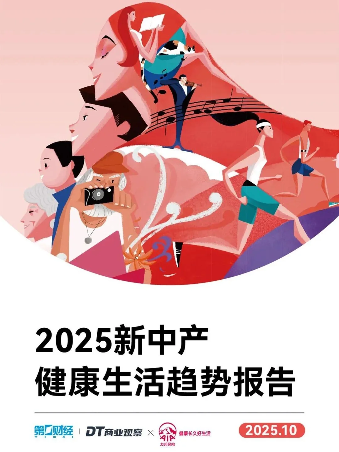 2025新中产健康生活趋势报告