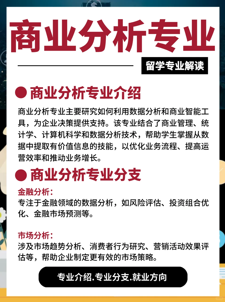 答应我‼️留学生一定要去学商业分析专业