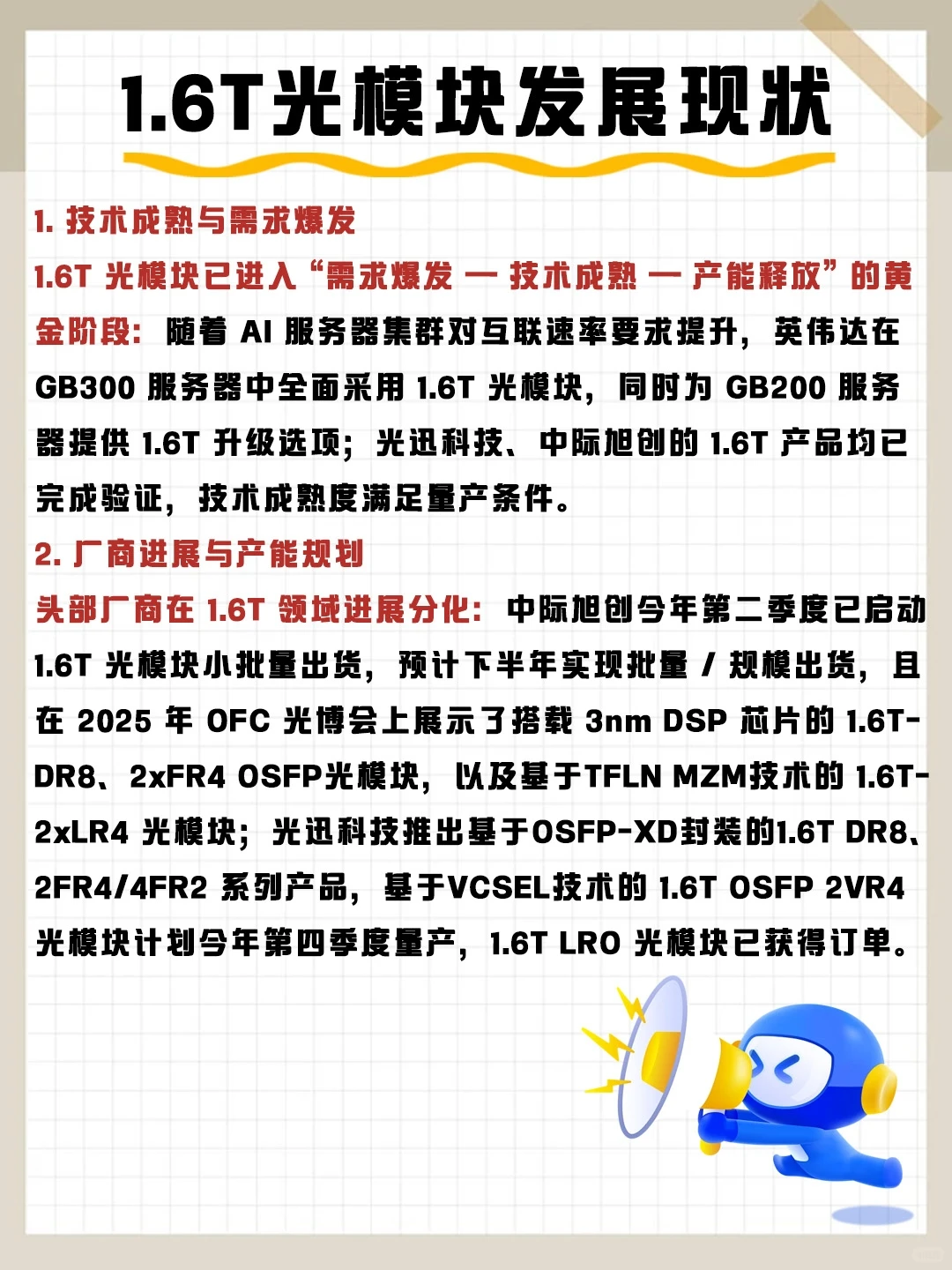 2025光模块行业全景:800G领跑 1.6T起量