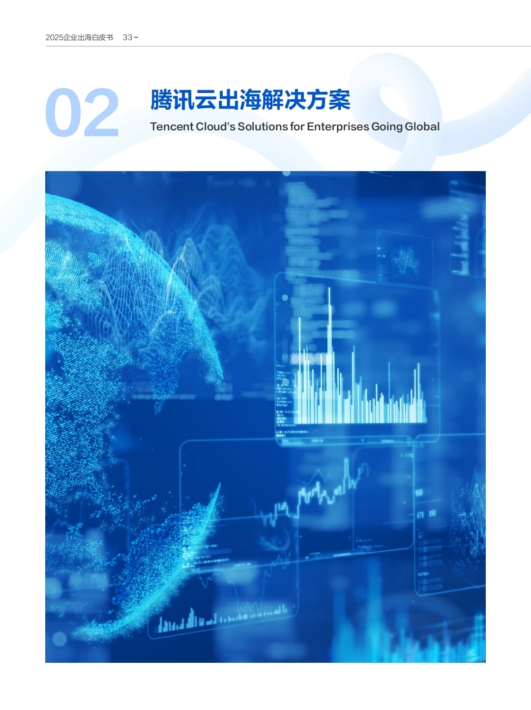 AI in All《2025企业出海白皮书》?