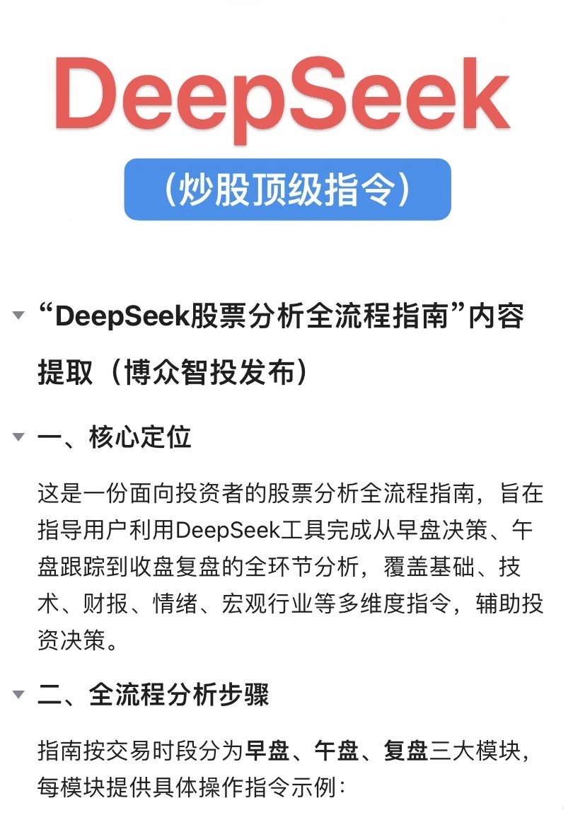 炒股顶级指令，DeepSeek股票分析全流程指南