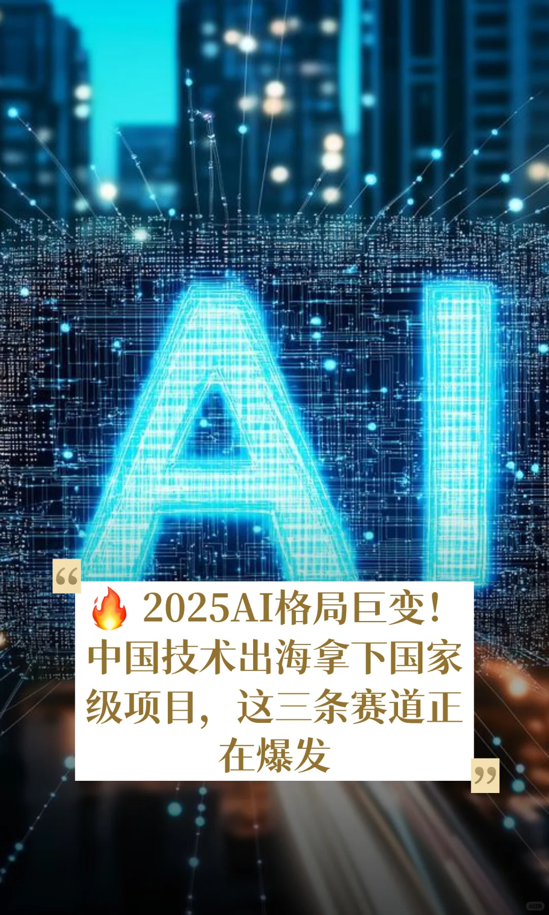 2025AI格局生变:中国技术出海开启新篇章