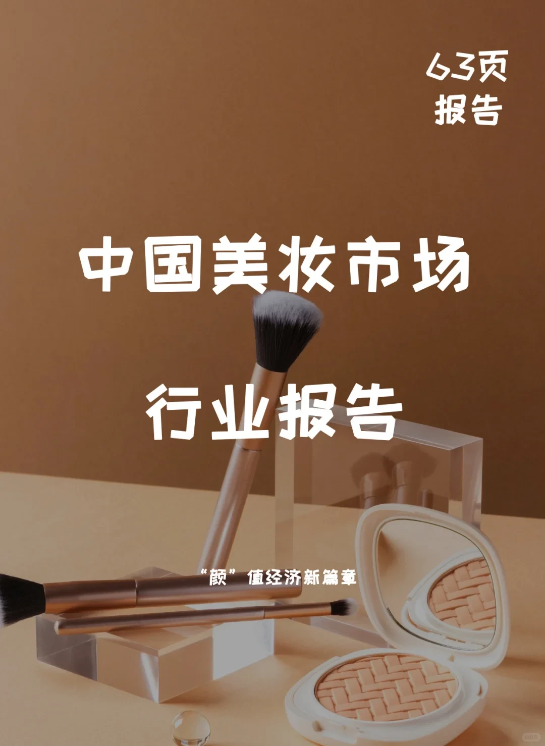 中国美妆市场行业报告