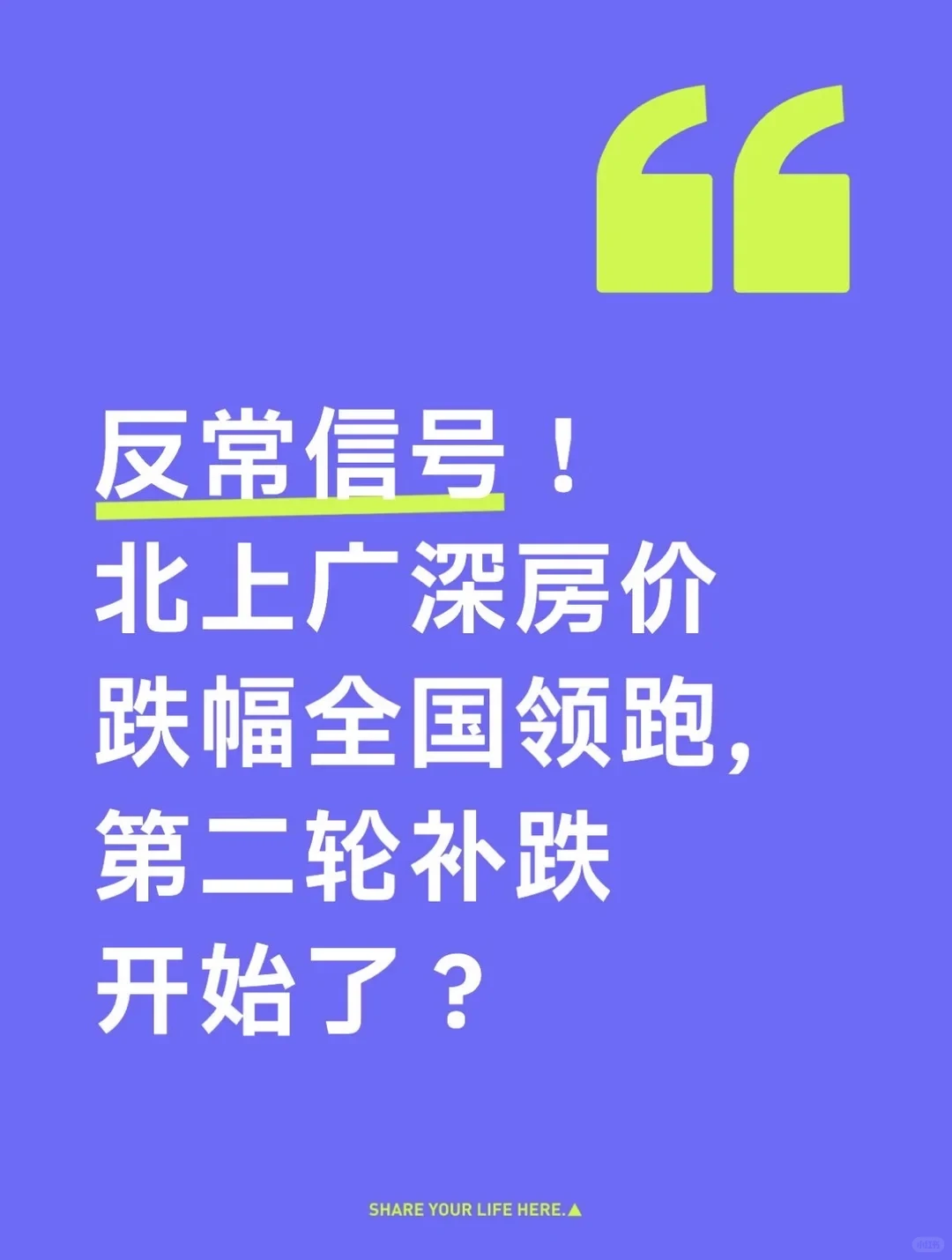 一线城市第二轮补跌,估计快结束了✌?