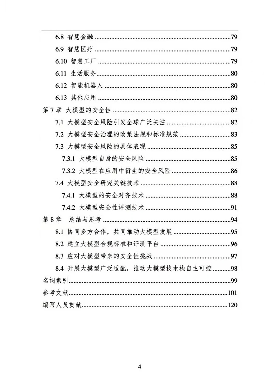 中国人工智能白皮书—大模型技术2024版